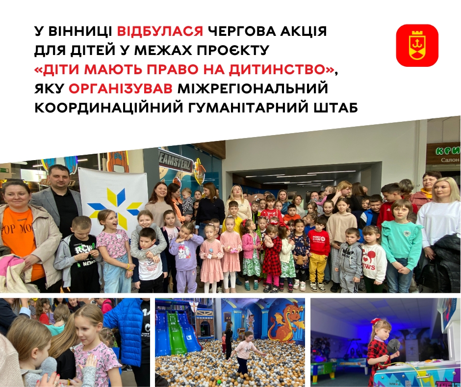 У Вінниці відбулася чергова акція для дітей у межах проєкту «Діти мають право на дитинство», яку організував Міжрегіональний координаційний гуманітарний штаб